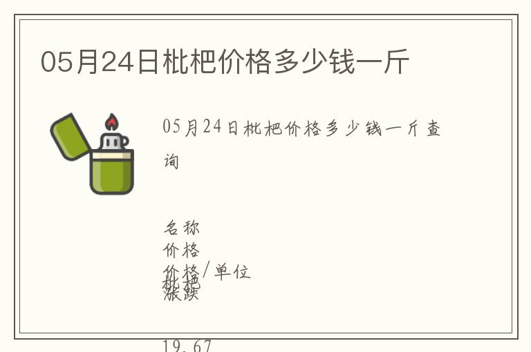 05月24日枇杷價格多少錢一斤