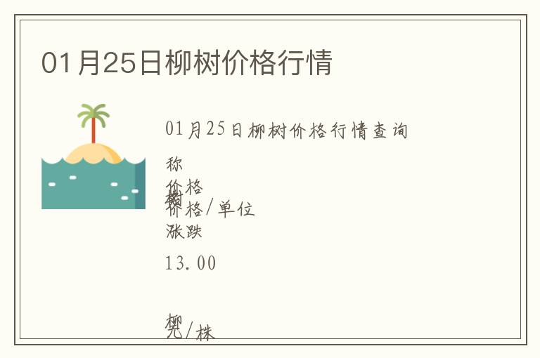 01月25日柳樹(shù)價(jià)格行情