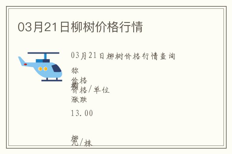03月21日柳樹價(jià)格行情