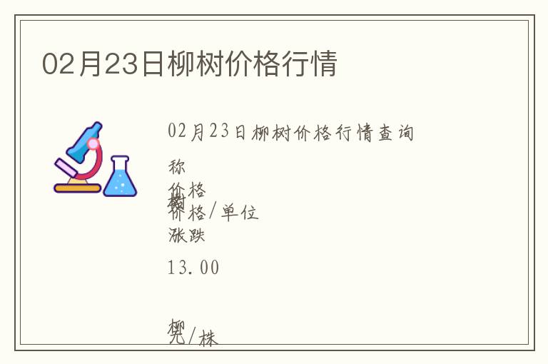 02月23日柳樹(shù)價(jià)格行情