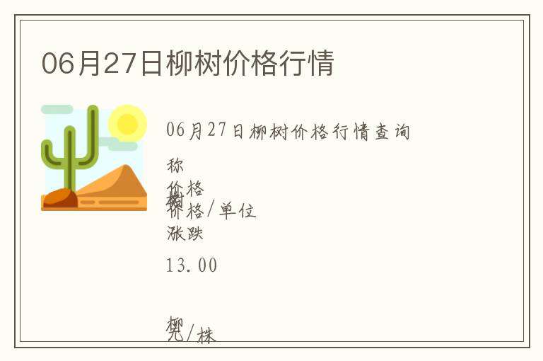 06月27日柳樹價格行情
