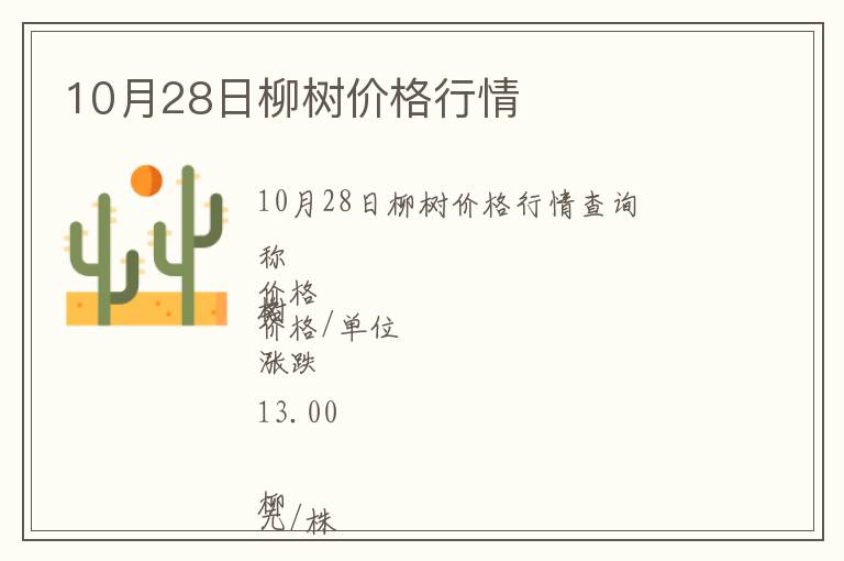 10月28日柳樹價(jià)格行情