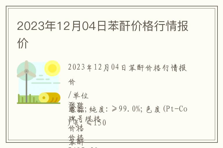 2023年12月04日苯酐價格行情報價