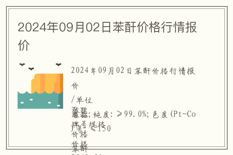 2024年09月02日苯酐價(jià)格行情報(bào)價(jià)