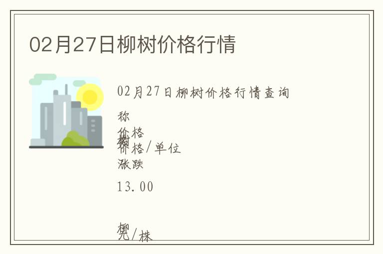 02月27日柳樹價格行情
