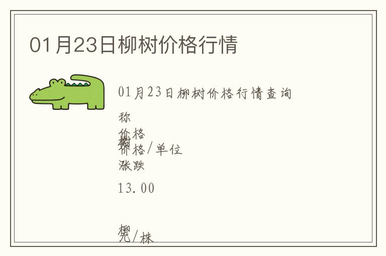 01月23日柳樹價格行情