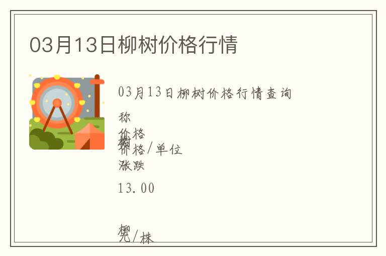 03月13日柳樹價格行情
