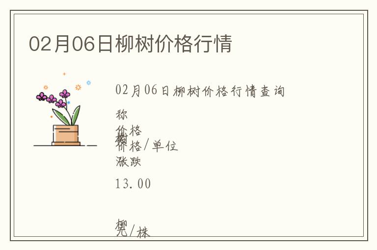 02月06日柳樹價格行情
