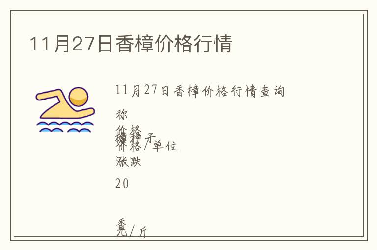 11月27日香樟價(jià)格行情