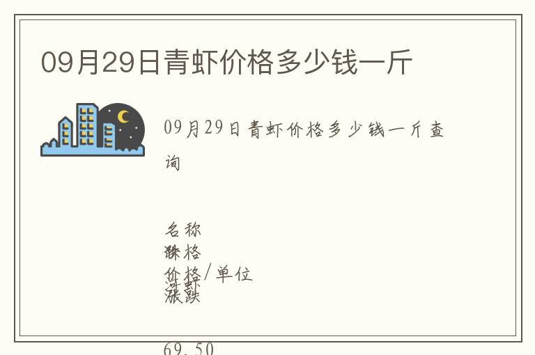 09月29日青蝦價格多少錢一斤