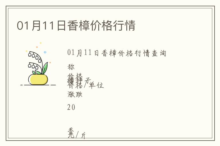 01月11日香樟價格行情