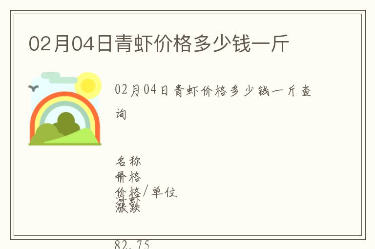 02月04日青蝦價格多少錢一斤