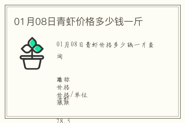 01月08日青蝦價(jià)格多少錢(qián)一斤