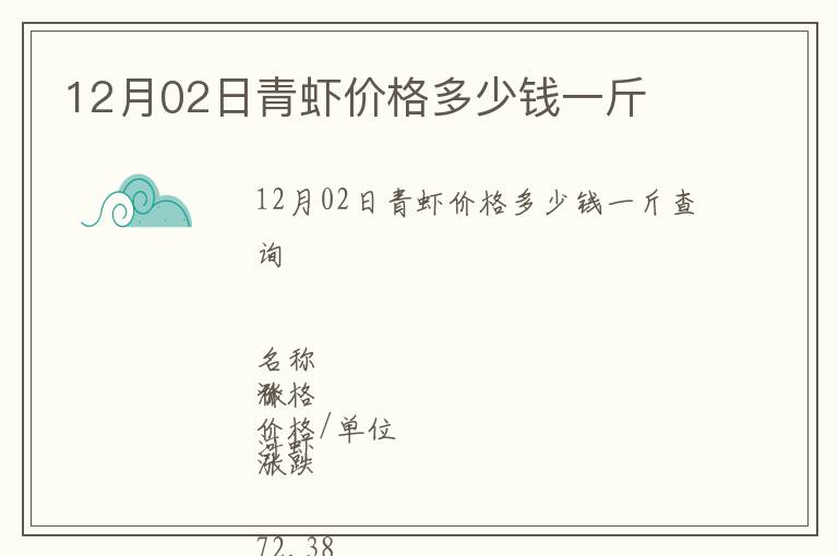12月02日青蝦價格多少錢一斤