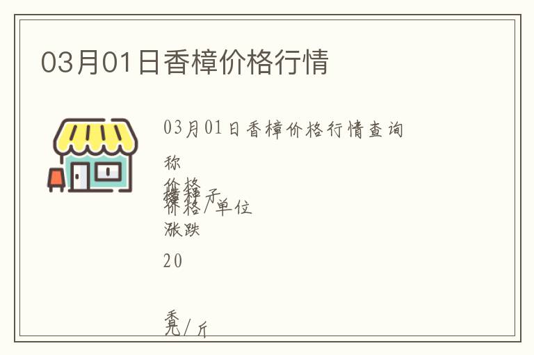 03月01日香樟價(jià)格行情