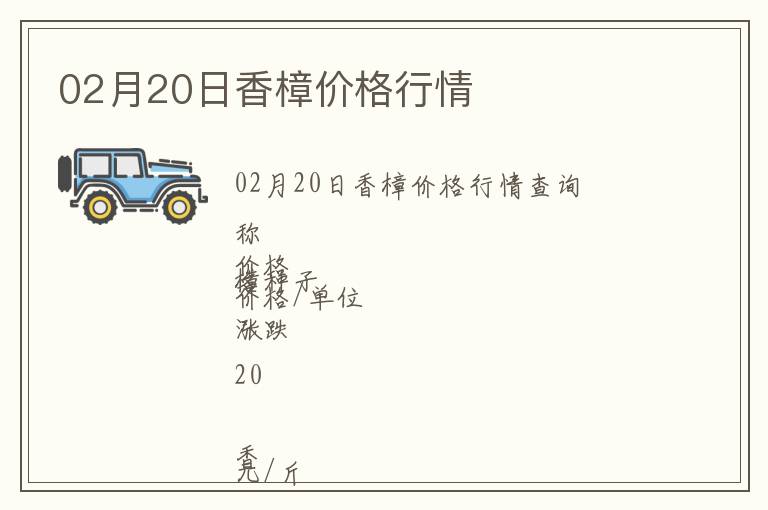 02月20日香樟價(jià)格行情