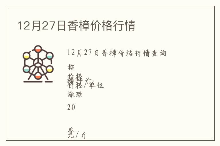 12月27日香樟價(jià)格行情