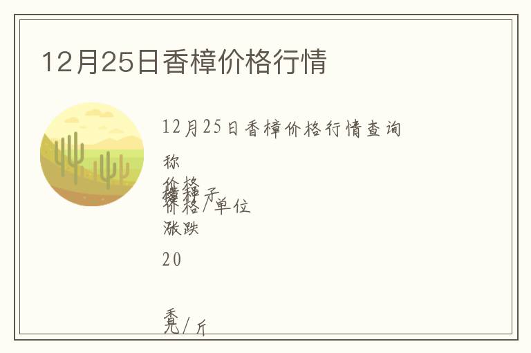 12月25日香樟價格行情