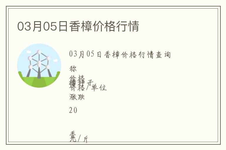 03月05日香樟價格行情