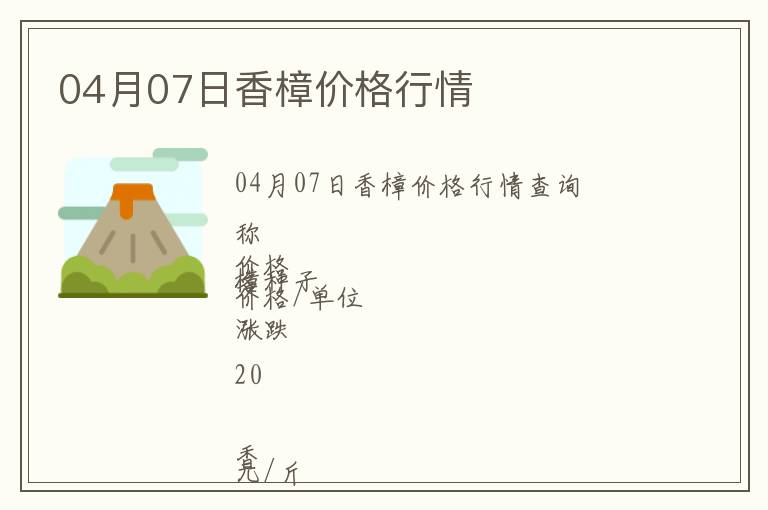 04月07日香樟價格行情