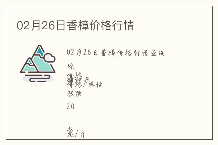 02月26日香樟價格行情