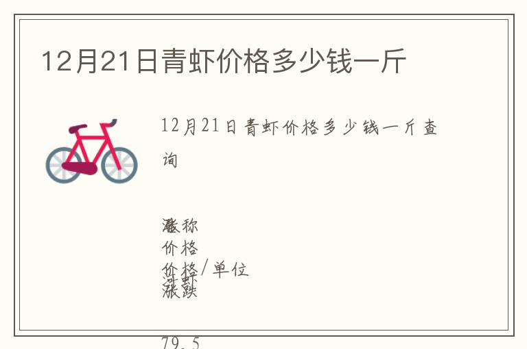 12月21日青蝦價(jià)格多少錢一斤