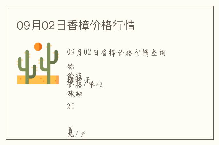09月02日香樟價格行情