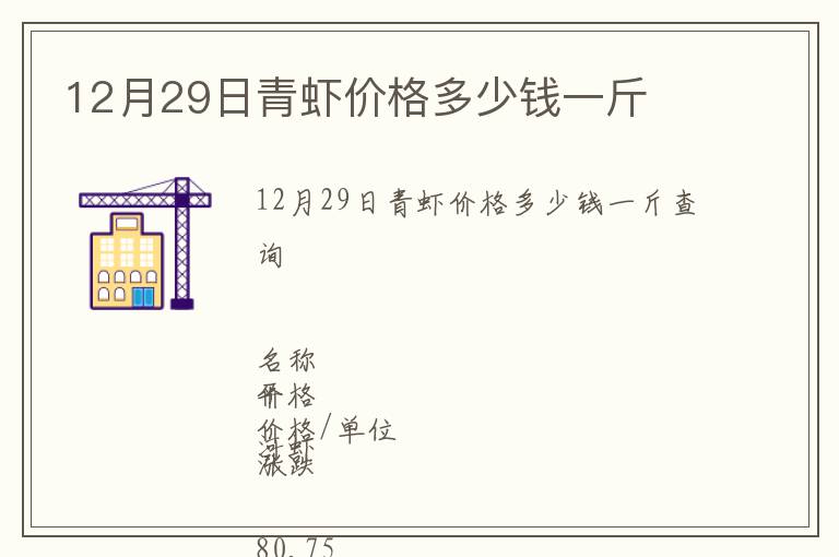 12月29日青蝦價(jià)格多少錢一斤