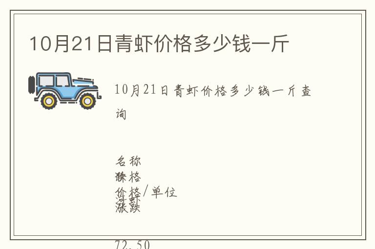 10月21日青蝦價格多少錢一斤