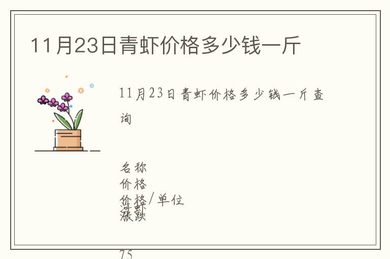 11月23日青蝦價(jià)格多少錢(qián)一斤
