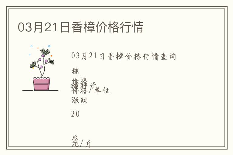 03月21日香樟價(jià)格行情