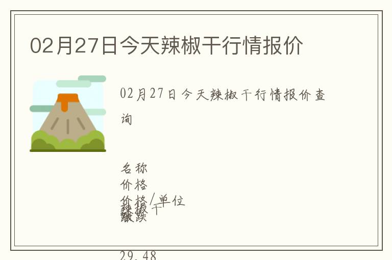 02月27日今天辣椒干行情報價