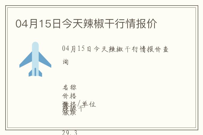 04月15日今天辣椒干行情報(bào)價(jià)