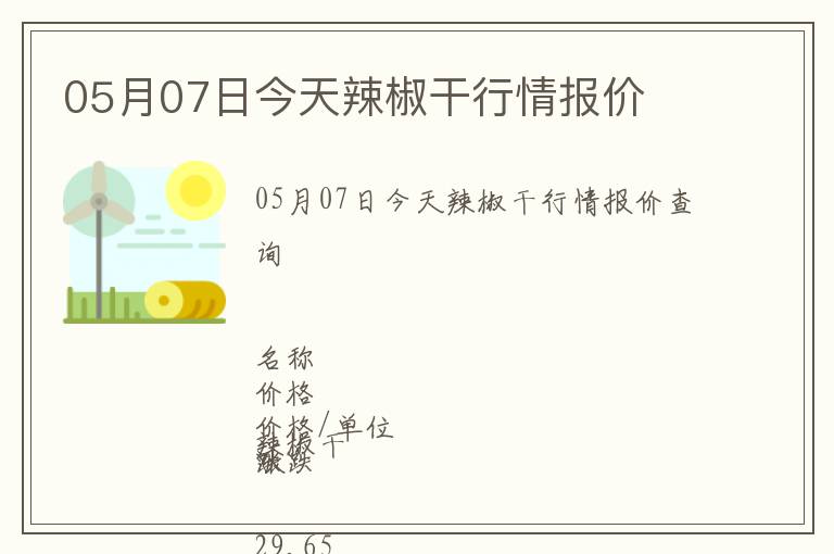 05月07日今天辣椒干行情報(bào)價(jià)