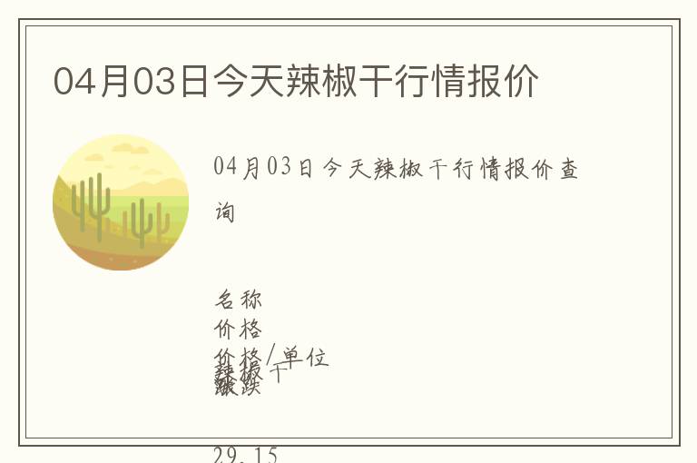 04月03日今天辣椒干行情報(bào)價(jià)