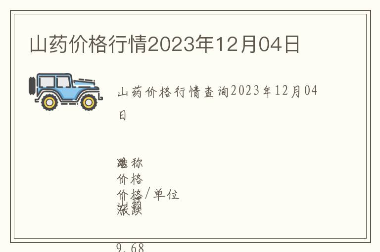 山藥價(jià)格行情2023年12月04日