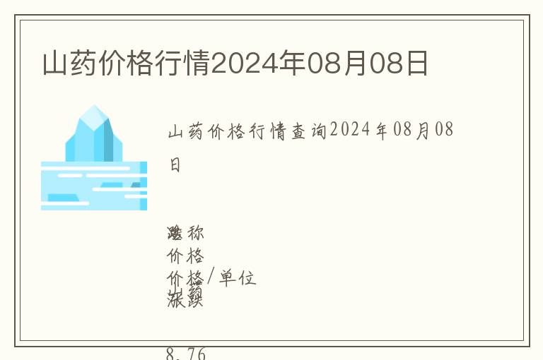 山藥價(jià)格行情2024年08月08日