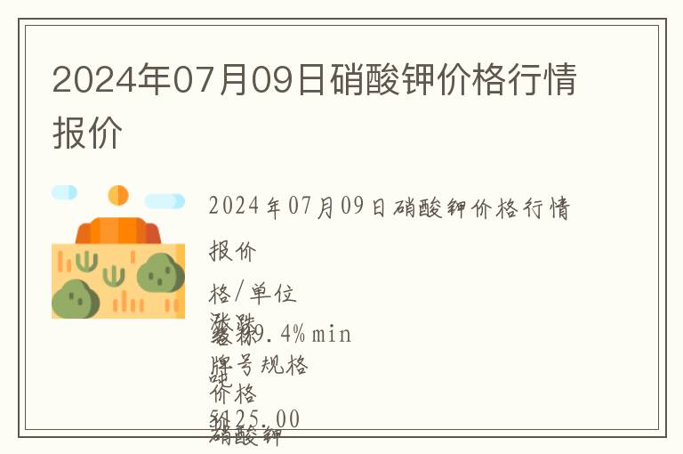 2024年07月09日硝酸鉀價(jià)格行情報(bào)價(jià)