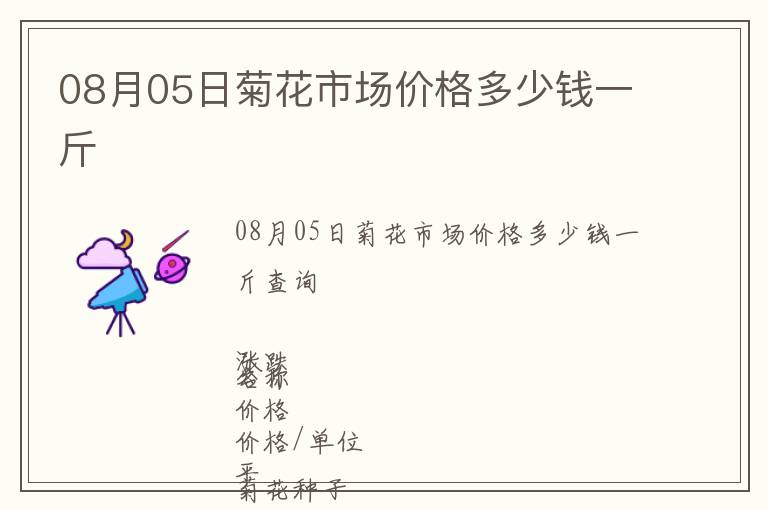 08月05日菊花市場(chǎng)價(jià)格多少錢(qián)一斤