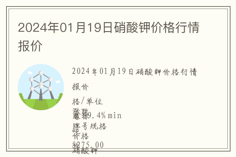 2024年01月19日硝酸鉀價(jià)格行情報(bào)價(jià)