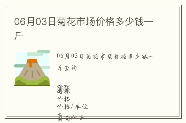 06月03日菊花市場(chǎng)價(jià)格多少錢(qián)一斤