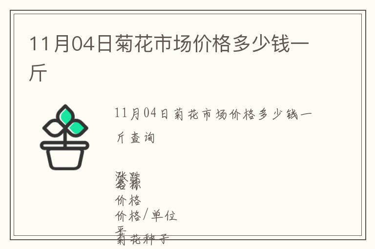 11月04日菊花市場價(jià)格多少錢一斤