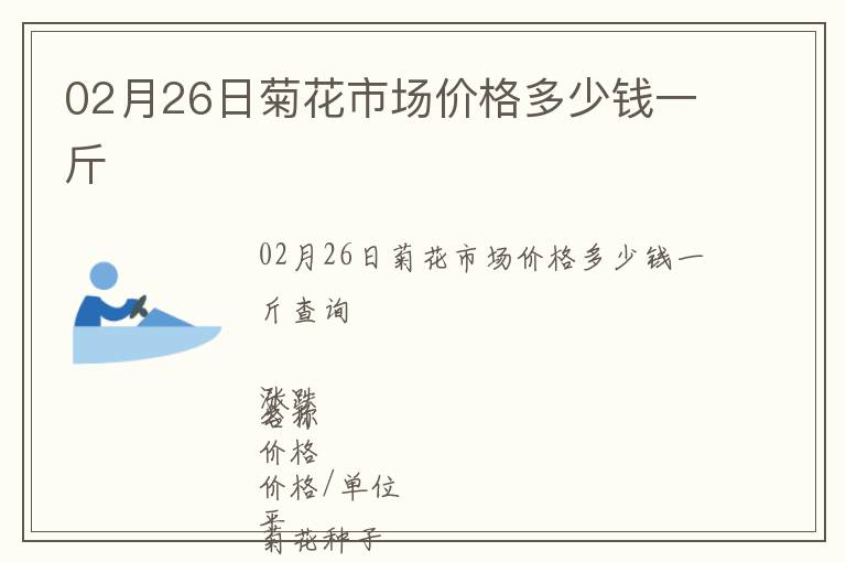 02月26日菊花市場(chǎng)價(jià)格多少錢一斤
