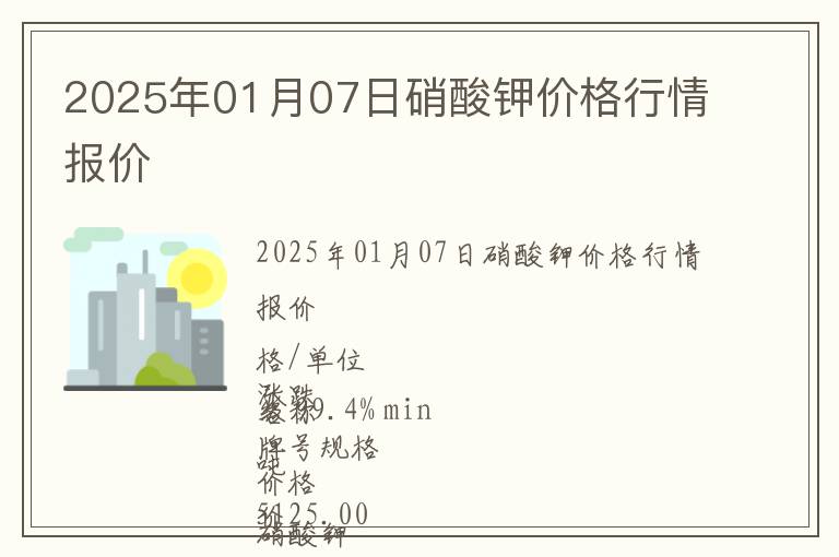 2025年01月07日硝酸鉀價格行情報價