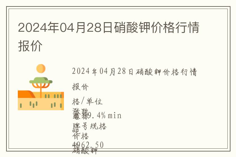 2024年04月28日硝酸鉀價格行情報價