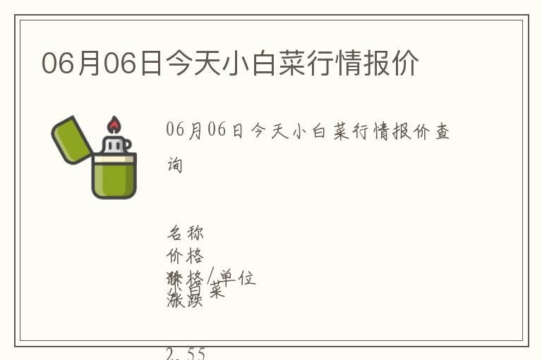 06月06日今天小白菜行情報價