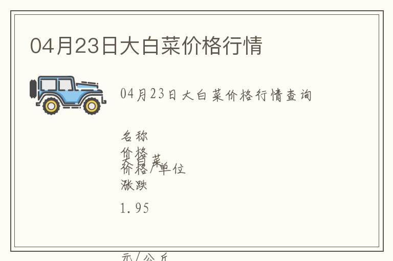 04月23日大白菜價(jià)格行情