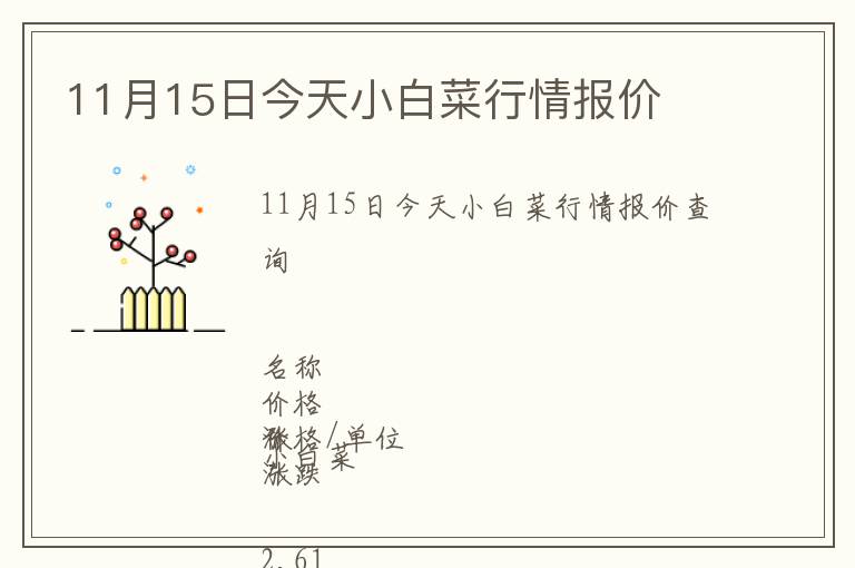 11月15日今天小白菜行情報(bào)價(jià)