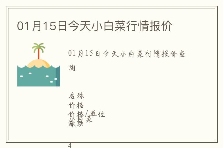 01月15日今天小白菜行情報(bào)價(jià)