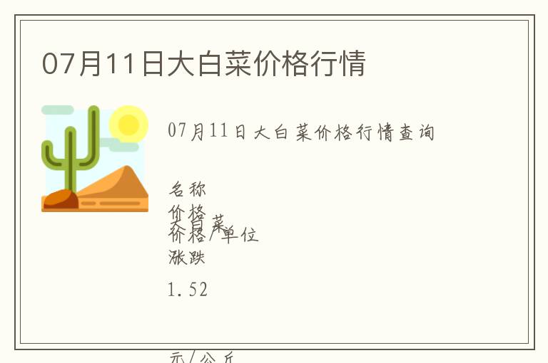 07月11日大白菜價格行情